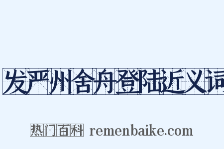 发严州舍舟登陆近义词是什么意思的图片